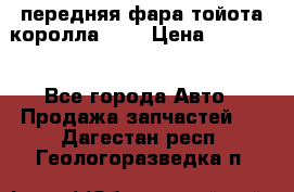 передняя фара тойота королла 180 › Цена ­ 13 000 - Все города Авто » Продажа запчастей   . Дагестан респ.,Геологоразведка п.